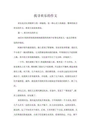 寻找快乐的作文.docx