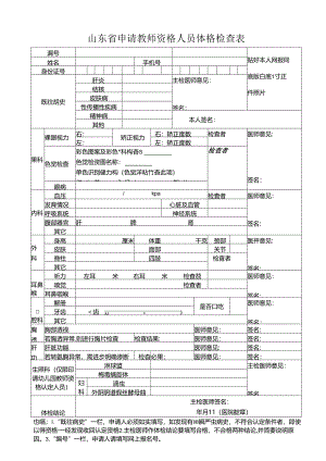 浙江省申请教师资格人员体格检查表.docx