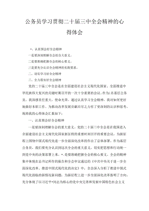 基层公务员学习贯彻二十届三中全会精神的心得体会感想三篇精选.docx