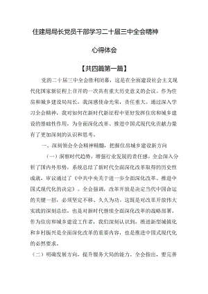 （4篇）住建局局长党员干部学习二十届三中全会精神心得体会.docx