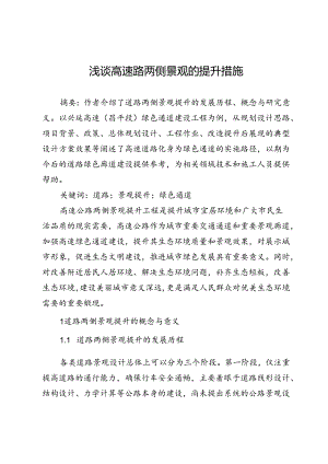 浅谈高速路两侧景观的提升措施.docx