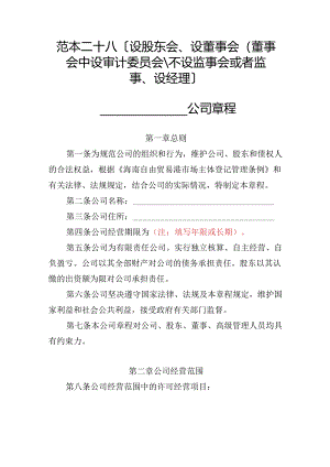 有限责任公司章程范本二十八：设股东会、设董事会（董事会中设审计委员会）、不设监事会或者监事、设经理2024模板.docx
