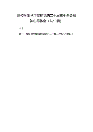 10篇高校学生学习贯彻党的二十届三中全会精神心得体会范文.docx