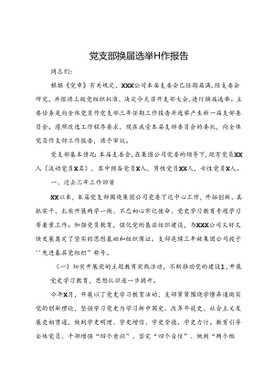 党支部换届选举工作报告.docx