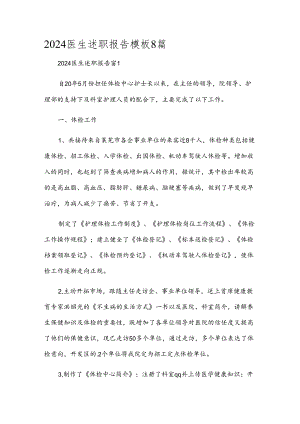 2024医生述职报告模板8篇.docx
