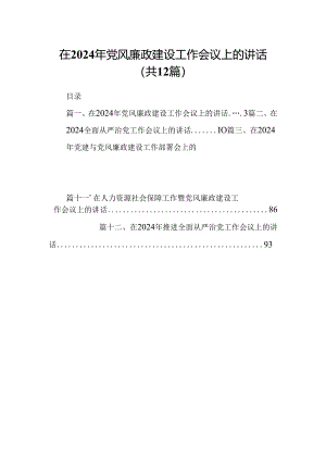 在2024年党风廉政建设工作会议上的讲话12篇（精编版）.docx