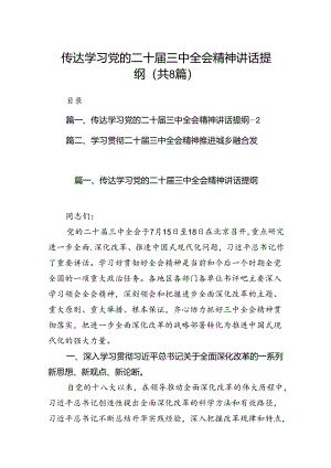 传达学习党的二十届三中全会精神讲话提纲8篇（详细版）.docx
