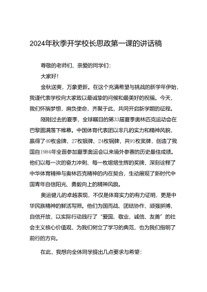 校长2024年秋季思政第一课关于弘扬奥运精神的讲话稿十四篇.docx