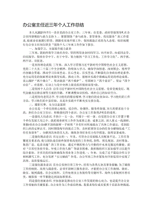 办公室主任近三年个人工作总结.docx