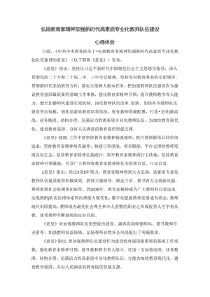 弘扬教育家精神加强新时代高素质专业化教师队伍建设心得体会.docx