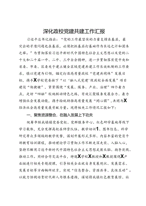 深化政校党建共建工作汇报.docx