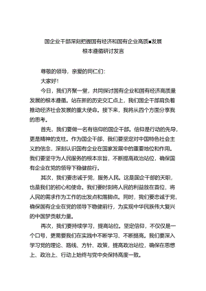 国企业干部深刻把握国有经济和国有企业高质量发展根本遵循研讨发言（共四篇）.docx