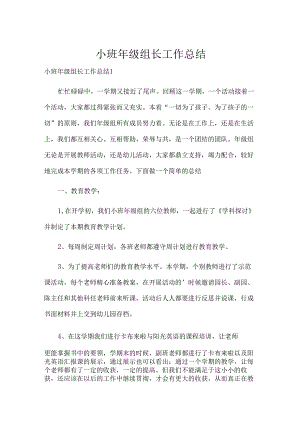 小班年级组长工作总结.docx
