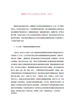 2024年村党支部廉政党课讲稿.docx