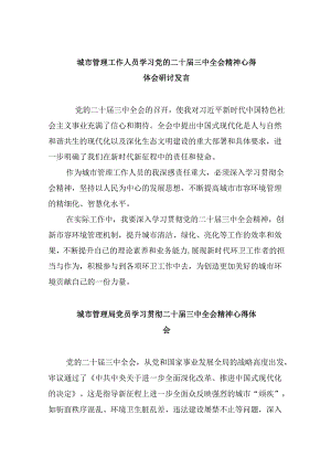 （9篇）城市管理工作人员学习党的二十届三中全会精神心得体会研讨发言集合.docx