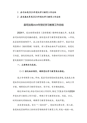 机关单位2024年党纪学习教育工作总结范文2篇.docx