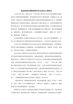 推动党的纪律教育常态化长效化心得体会.docx
