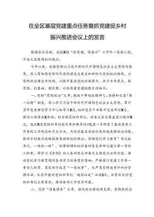 在全区基层党建重点任务暨抓党建促乡村振兴推进会议上的发言.docx