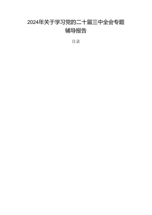 2024年关于学习党的二十届三中全会专题辅导报告.docx