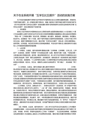 关于在全系统开展“五学五比五提升”活动的实施方案.docx