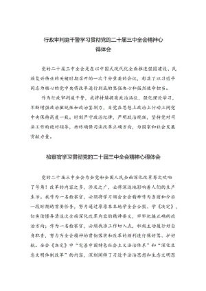 行政审判庭干警学习贯彻党的二十届三中全会精神心得体会8篇（精选版）.docx