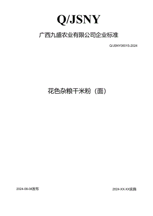 广西九盛农业有限公司 花色杂粮干米粉（面）.docx