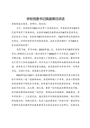 学校党委书记换届离任讲话.docx