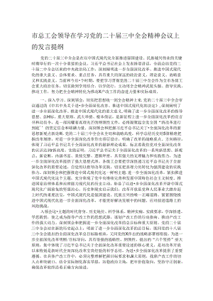 市总工会领导在学习党的二十届三中全会精神会议上的发言提纲.docx