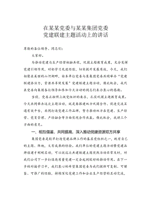 在某某党委与某某集团党委党建联建主题活动上的讲话.docx