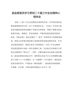 县监委委员学习贯彻二十届三中全会精神心得体会.docx