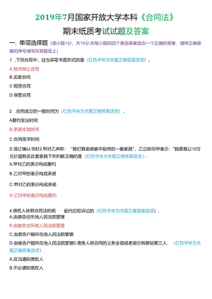 2019年7月国家开放大学本科《合同法》期末纸质考试试题及答案.docx