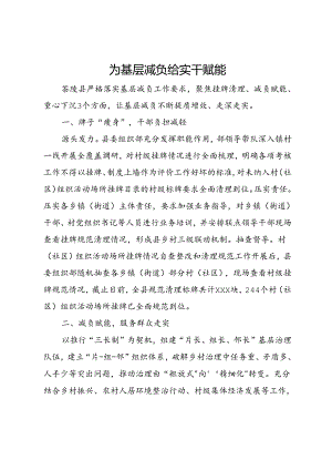 为基层减负+给实干赋能.docx