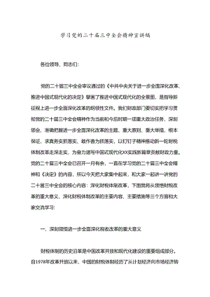 学习党的二十届三中全会精神宣讲稿.docx