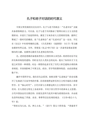 孔子和老子对话的时代意义.docx