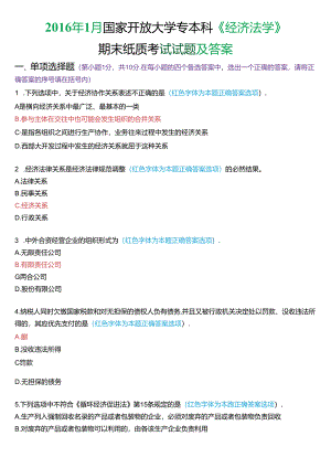 2016年1月国家开放大学专本科《经济法学》期末纸质考试试题及答案.docx