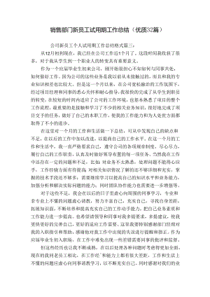 销售部门新员工试用期工作总结（优质32篇）.docx