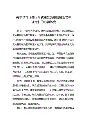 《整治形式主义为基层减负若干规定》学习体会四篇.docx