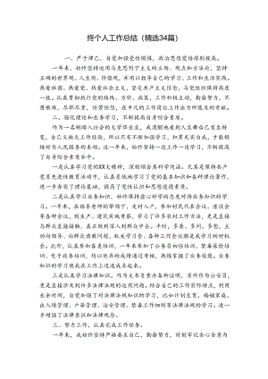 终个人工作总结（精选34篇）.docx