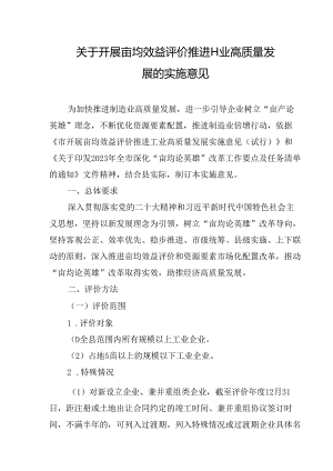 关于开展亩均效益评价推进工业高质量发展的实施意见.docx