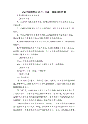 2坚持国家利益至上 公开课一等奖创新教案_1.docx