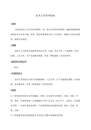 技术文件管理制度.docx