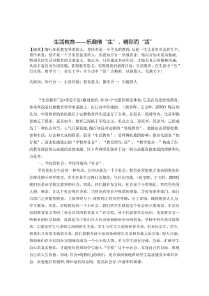 生活教育——乐趣横“生”精彩而“活” 论文.docx