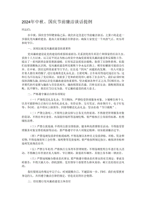 2024年中秋、国庆节前廉洁谈话提纲.docx