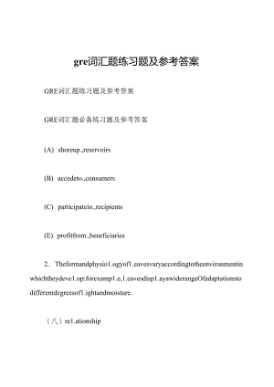 gre词汇题练习题及参考答案.docx