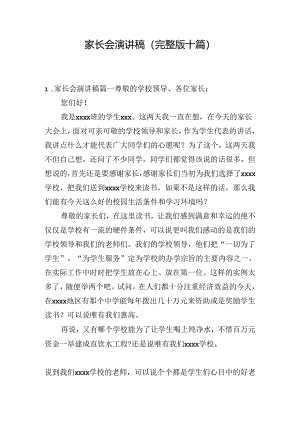 家长会演讲稿（完整版十篇）.docx