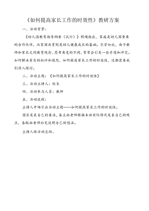 幼儿班如何提高家长工作的时效性教研方案.docx