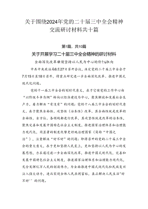 关于围绕2024年党的二十届三中全会精神交流研讨材料共十篇.docx
