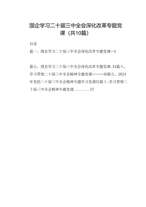 （10篇）国企学习二十届三中全会深化改革专题党课（精选）.docx
