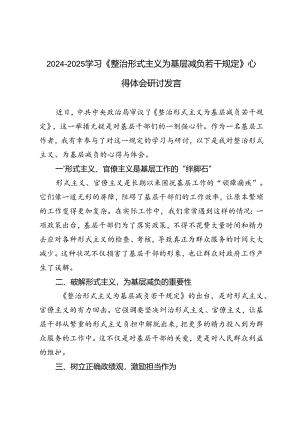 5篇范文2024年8月学习《整治形式主义为基层减负若干规定》心得体会研讨发言.docx