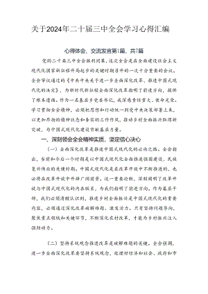 关于2024年二十届三中全会学习心得汇编.docx
